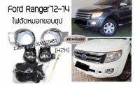 ไฟตัดหมอก Ford Ranger’12-14