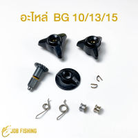 อะไหล่รอก Daiwa BG10/13/15 รอกไดว่า บีจี ฝาปรับเบรค สปริงหน้ารอก กิ๊ปล็อกแกนสปูน แกนสปูน โรลเลอร์ อะไหล่รอกตกปลา