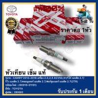 หัวเทียนเข็ม แท้(90919-01191)ยี่ห้อTOYOTAรุ่น CAMRY’2013-2018 เครื่อง 2.0,2.5 ACV50,51วีโก้ เบนซิล 2.7รีโว เบนซิล 2.7คอมมูเตอร์ เบนซิล 2.7