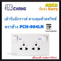 ปลั๊กกราวด์คู่ มีสวิทช์ควบคุม พร้อมไฟสัญญาณLED CHANG รุ่น PCH-904LN เต้ารับคู่มีสวิทซ์คุม ปลั๊ก ปลั๊กกราวด์ เต้ารับกราวด์คู่