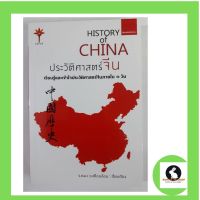 หนังสือ ประวัติศาสตร์จีน History of CHINA  เรียนรู้และเข้าใจประวัติศาสตร์จีนภายใน 1 วัน