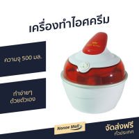 ?ขายดี? เครื่องทำไอศครีม Fry King ความจุ 500 มล. ทำง่ายๆ ด้วยตัวเอง รุ่น FR-F2 - ที่ทำไอติม ที่ทำไอศครีม เครื่องทำไอติม ice cream maker เครื่องทำไอศกรีม