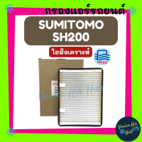 กรองแอร์ ฟิลเตอร์ SUMITOMO SH200 (ไส้กรองชั้นใน) ซูมิโตโม เอสเอช 200 กรองอากาศแอร์ กรองอากาศ อากาศ ไส้กรอง กรองอากาศแอร์รถยนต์ กรองแอร์รถ