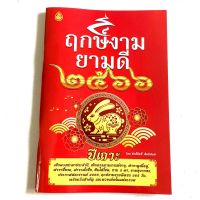 ฤกษ์งามยามดี 2566 ปีเถาะ เช็คดวงชะตา หาฤกษ์ดี โดย ศักดิ์สิทธิ์ สิทธินันท์ (เลี่ยงเซียง)