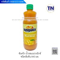 น้ำผลไม้เข้มข้นซันควิก (Sunquick) แท้ 100% ขนาด 840 มล.