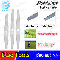 MARTEC ใบมีดตัดข้าวดีด คุณภาพสูง 18",20",22",24"(ฟันเรียบ A /ฟันเลื่อย B) ยิ่งตัดยิ่งคม ชนตอไม่บิ่น ทนสนิม พร้อมส่ง