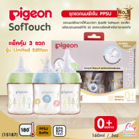 (15187) Pigeon (พีเจ้นท์) SofTouch PPSU ขวดคอกว้างสีชา 5oz แพ็คคุ้ม 3 ขวด รุ่น Limited Edition (0m+)