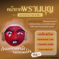 หน้ากาก พรานบุญ งานขนาด 4 แบบ งานปั้น ดินไทย ขนาดประมาณ 4 ซม. บูชาเสริมเมตตาขจัดอุปสรรคต่างๆ สร้างอำนาจบารมี