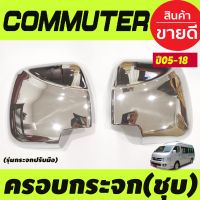 ครอบกระจกมองข้าง ชุบโครเมี่ยม (กระจกปรับมือ) สำหรับรถ TOYOTA COMMUTER 2005-2018 (A)