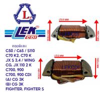 คอยล์แสง LIGHT COIL C 50, C 65, C 70 K2 ,C70 K, S 110, JX S 3,4, CG, JX 110 2K, JK 110, C700, C900,  FIGHTER, LEKCDI, LEK CDI, เล็กซีดีไอ