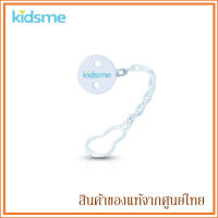 Kidsme สายคล้องจุกนมหลอกขนาดเส้นผ่านศูนย์กลาง .38 มิลลิเมตร