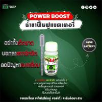 Power Boost น้ำยาฟื้นฟูแบตเตอรี่.