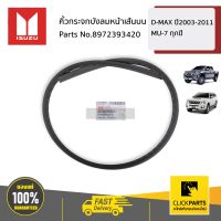 ISUZU #8972393420 คิ้วกระจกบังลมหน้าเส้นบน  D-MAX ปี2003-2011 MU-7 ทุกปี ของแท้ เบิกศูนย์