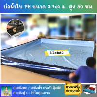 บ่อผ้าใบสำเร็จรูป ขนาด 3.7x4 ม. สูง 50 ซม. หนา 0.3 มม. ตอกตาไก่ เคลือบกันแสง UV แถมฟรีท่อระบายน้ำ