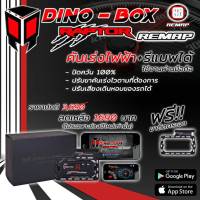 กล่องคันเร่งไฟฟ้า Dinobox Raptor- จูนรีแมพผ่านมือถือ สำหรับ AllnewDmax 2012+,Mu-x 2014+,Vios 2007-2012,Yaris 2006-2013, Camry 2006-2011, Corola Aittis 2008-2012