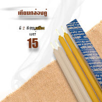 K245-1เทียนเหลือง-สีขาว เทียนคู่ 15 หุน