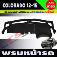 พรมปูคอนโซลหน้ารถ Chevrolet Colorado ปี 2012,2013,2014,2015 รุ่นคอนโซลกลางฝาเปิด