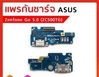 แพรก้นชาร์จ  Zenfone go  5.0  ZT500TG