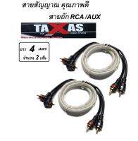 Taxas สายสัญญาณคุณภาพดีสำหรับบ้าน/เครื่องเสียงบ้าน/รถยนต์ RCA /AUX (สายถักใส) ยาว 4 เมตร (ตรง+งอ)  =จำนวน 2เส้น