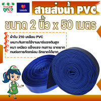 สายส่งน้ำ เคลือบ PVC ขนาด 2 นิ้ว ยาว 50 เมตร หนา เหนียว ทนทาน รับแรงดันได้ดี ขาดยาก ท่อส่งน้ำผ้าใบ ท่อผ้าใบส่งน้ำ