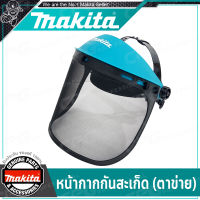 MAKITA หน้ากากเซฟตี้ หน้ากากนิรภัย หน้ากากกันสะเก็ด แบบ ตาข่าย (Pro BBH)