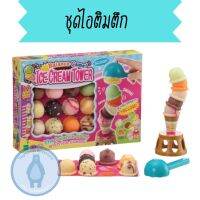 ไอติมตึก Ice cream tower ของเล่นทำอาหาร ของเล่นฝึกสมาธิ