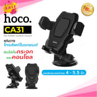 Hoco CA31 ขาตั้งโทรศัพท์มือถือในรถยนต์ ติดได้ทั้งกระจกและคอนโซล