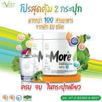 "Vegmore สุดคุ้ม 2 กระปุก " รวมสุดยอดผงผัก 20 ชนิด 5 สีในหนึ่งเดียว ผงผักเพียว 100%