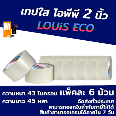 เทปใส โอพีพี เทปกาวใส เทปปิดกล่อง LOUIS OPP ขายแบบ 1 ม้วนหรือแบบยกแพ็ค 6 ม้วน ราคาประหยัด