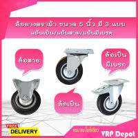 ✨ราคาถูกที่สุด✨ล้อยางตราม้า ขนาด 5 นิ้ว มี 3 แบบ - แป้นเป็น/แป้นตาย/แป้นมีเบรก