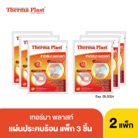 Thermaplast เทอร์มาพลาสท์ แผ่นประคบร้อน 1 แพ็ก แถม 1 แพ็ก (แพ็ก1x3 ชิ้น-Clearance)