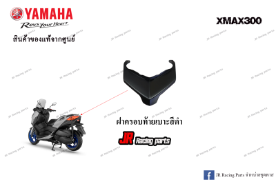 ฝาครอบท้ายเบาะสีดำ สำหรับรถ Yamaha รุ่น Xmax300 สินค้าแท้จากศูนย์ 100% หมายเลขอะไหล่ B74-F171E-00-PA