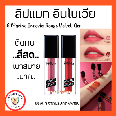 ส่งฟรี  ลิปอินโนเวีย รูจ เวลเวท กิฟฟารีน ลิปแมททาปาก กิฟฟารีน Innovia Rouge Velvet Gen ติดทน ไม่ตกร่อง