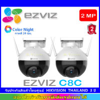 Ezviz C8C กล้องวงจรปิดไร้สาย หมุนได้ กันน้ำ Color Night Wifi ip camera 2MP (2ตัว)