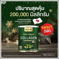 [ส่งฟรี] คอลลาเจนผัก ยูมิโกะ Yumiko Colly Veggie Collagen คอลลาเจนไตรเปปไทด์ 200,000 mg.