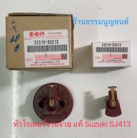 หัวโรเตอร์จานจ่าย แท้ Suzuki SJ413