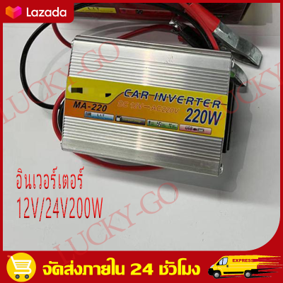 （COD+Bangkok）อินเวอร์เตอร์ 12V220W ตัวแปลงไฟฟ้า เครื่องแปลงไฟรถเป็นไฟบ้าน ตัวแปลงไฟรถ ใช้อุปกรณ์ไฟบ้านได้ในรถ DC 12V to AC 220V 220W