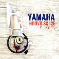 ปั๊มติ๊ก YAMAHA NOUVO SX 125 (2012) / ยามาฮ่า นูโว เอสเอ็กซ์ 125 ปี 2012 ปั๊มน้ำมันเชื้อเพลิง มอเตอร์ไซค์  มอไซค์