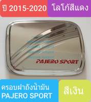 ครอบฝาถังน้ำมัน Mitsubishi Pajero Sport มิตซูบิชิ ปาเจโร่ สปอร์ต ปี 2015-ปัจจุบัน (สีเงินโลโก้สีแดง)(ใช้เทปกาว 3M)