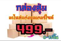 สุ่ม! อะไหล่แต่งรถมอเตอร์ไซร์ 499.-