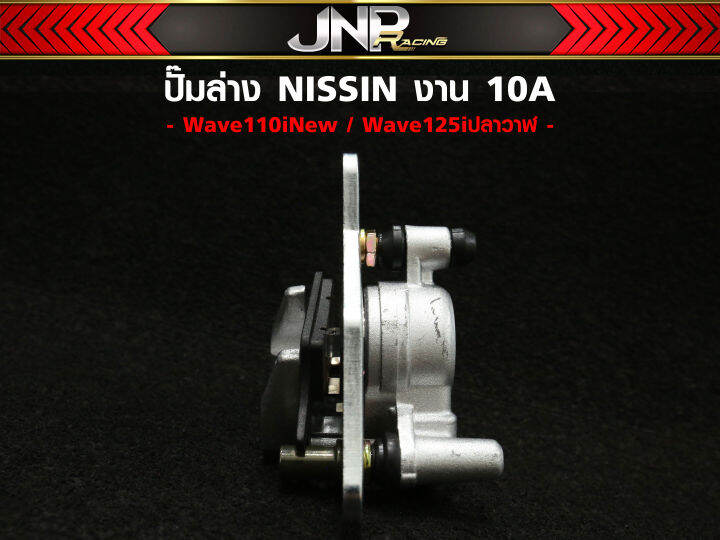 ปั๊มตรงรุ่น-ปั้มล่าง110-นิชชิน-nissin-งาน10a-เวฟ110i-125iวาฬ