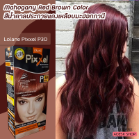 โลแลน พิกเซล P30 สีน้ำตาลประกายแดงเหลือบมะฮอกกานี สีผม สีย้อมผม ครีมเปลี่ยนสีผม ยาย้อมผม 50มล. Lolane Pixxel P30 Mahogany Red Brown Hair Color Cream