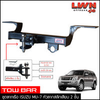 ชุดลากเรือ ลากพ่วง Isuzu Mu-7 สลักเสียบ 2 ชั้น แกนเสียบ หางลากเรือ โทว์บาร์ TowBar อีซูซุ มิวเซเว่น ของแท้ LWN4x4 ของแท้ LWN4x4