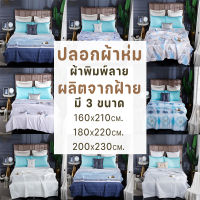 [SWEET BOUTIQUE]ปลอกผ้านวม ผ้าห่ม กันไรฝุ่น เนื้อผ้าฝ้าย เย็นสบาย ไส้ผ้านวม มีหลายขนาด ชุดปลอกผ้านวม เครื่องนอนปอกผ้านวม  เครื่องนอน สินค้าพร้อมส่ง