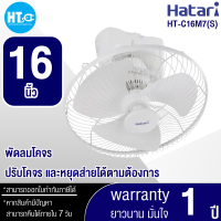 Hatari พัดลมโคจร รุ่น HT-C16M7(S) - Ivory White ขนาด 16 นิ้ว (ล็อคส่ายได้) |HTC_ONLINE