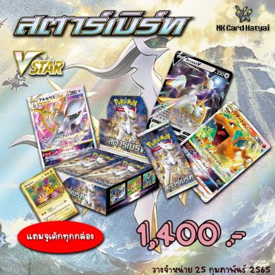 Booster Box - สตาร์เบิร์ท / Star Birth (S9) อาร์เซอุส VStar ภาษาไทย