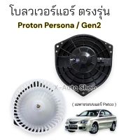 โบลวเวอร์แอร์ตรงรุ่น Proton Persona/GEN2