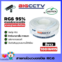 สาย RG6 กล้องวงจรปิด BIGCCTV 100B ซิลด์ 95% (สีขาว) ความยาว 100เมตร