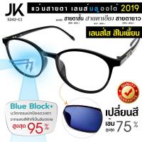 แว่นตา JK-5242 เลนส์สายตาบลูออโต้ กันแสงสีฟ้า 95% และ เปลี่ยนสีเข้มสูง 75% TR90 แท้ เบา บิด งอ ได้ เลนส์สั่งตัดใหม่ทุกตัว ดีกว่า เลนส์สายตาสำเร