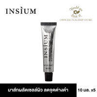 INSIUM (อินซิอุม) Resurfacing Biopeel สำหรับผลัดเซลล์ผิวอย่างอ่อนโยน สามารถใช้ได้ทุกสภาพผิว ขนาด 10 ml จำนวน 5 หลอด